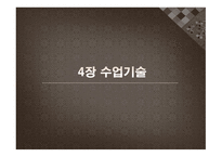 수업기술 - 효과적인 강의, 동기유발 -1