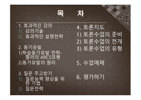 수업기술 - 효과적인 강의, 동기유발 -2