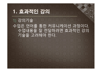 수업기술 - 효과적인 강의, 동기유발 -3