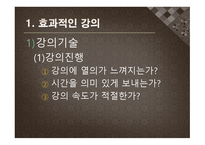 수업기술 - 효과적인 강의, 동기유발 -4