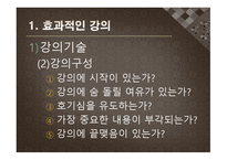 수업기술 - 효과적인 강의, 동기유발 -5