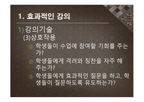 수업기술 - 효과적인 강의, 동기유발 -6