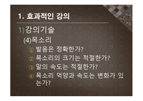 수업기술 - 효과적인 강의, 동기유발 -7