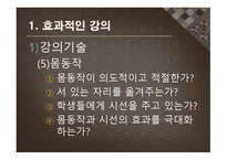 수업기술 - 효과적인 강의, 동기유발 -8