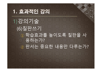 수업기술 - 효과적인 강의, 동기유발 -9
