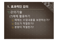 수업기술 - 효과적인 강의, 동기유발 -10