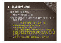 수업기술 - 효과적인 강의, 동기유발 -11