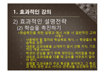 수업기술 - 효과적인 강의, 동기유발 -12