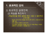 수업기술 - 효과적인 강의, 동기유발 -14