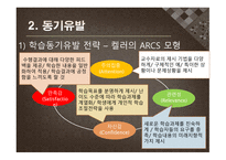 수업기술 - 효과적인 강의, 동기유발 -16