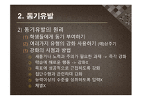 수업기술 - 효과적인 강의, 동기유발 -17
