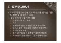 수업기술 - 효과적인 강의, 동기유발 -18
