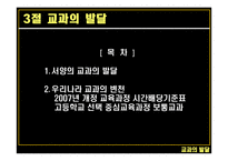교과의 발달 - 서양의 교과 -1