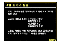 교과의 발달 - 서양의 교과 -2
