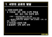 교과의 발달 - 서양의 교과 -3