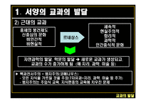 교과의 발달 - 서양의 교과 -4