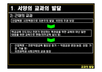 교과의 발달 - 서양의 교과 -5