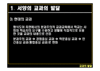 교과의 발달 - 서양의 교과 -6