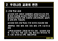 교과의 발달 - 서양의 교과 -8