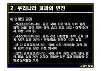 교과의 발달 - 서양의 교과 -11