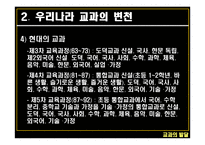 교과의 발달 - 서양의 교과 -12