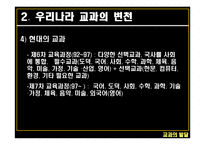 교과의 발달 - 서양의 교과 -13