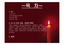 EU(EuropeanUnion) - 의미 -2