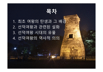 선덕여왕 - 최초 여왕의 탄생과 그 배경 -2
