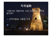 선덕여왕 - 최초 여왕의 탄생과 그 배경 -9
