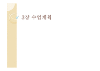 3장 수업계획 - 준비, 설계 -1