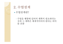 3장 수업계획 - 준비, 설계 -8