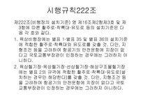 항공법규 - 비행장의 설치 허가 신청 -8