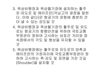 항공법규 - 비행장의 설치 허가 신청 -9