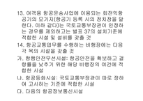 항공법규 - 비행장의 설치 허가 신청 -14