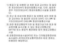 항공법규 - 비행장의 설치 허가 신청 -15