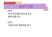 2장 경쟁하는 이론들    3 교육에 대한 해석적 접근 -4