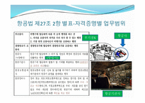 항공법규 - 항공 종사자 자격증명 등 -7