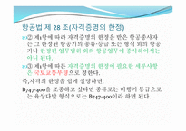 항공법규 - 항공 종사자 자격증명 등 -16