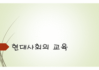 현대사회의 교육 - 미군정기의 교육, 대한민국의 교육 -1