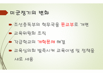 현대사회의 교육 - 미군정기의 교육, 대한민국의 교육 -5