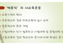 현대사회의 교육 - 미군정기의 교육, 대한민국의 교육 -9