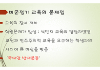 현대사회의 교육 - 미군정기의 교육, 대한민국의 교육 -10