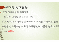 현대사회의 교육 - 미군정기의 교육, 대한민국의 교육 -12