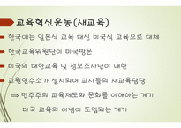 현대사회의 교육 - 미군정기의 교육, 대한민국의 교육 -13