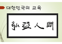 현대사회의 교육 - 미군정기의 교육, 대한민국의 교육 -14