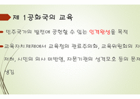 현대사회의 교육 - 미군정기의 교육, 대한민국의 교육 -15