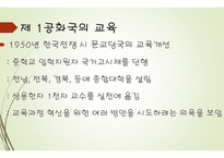 현대사회의 교육 - 미군정기의 교육, 대한민국의 교육 -17