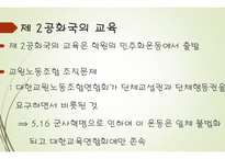 현대사회의 교육 - 미군정기의 교육, 대한민국의 교육 -20