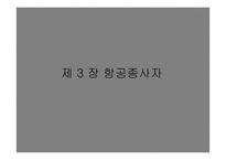 항공종사자 - 자격증명의 종류 -2