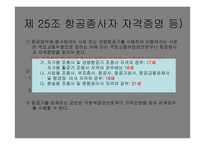 항공종사자 - 자격증명의 종류 -3